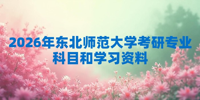 2026年东北师范大学考研专业科目和学习资料