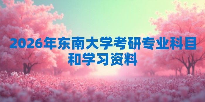 2026年东南大学考研专业科目和学习资料