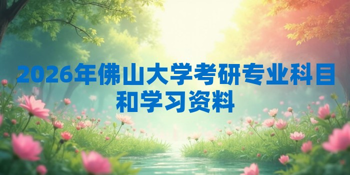 2026年佛山大学考研专业科目和学习资料