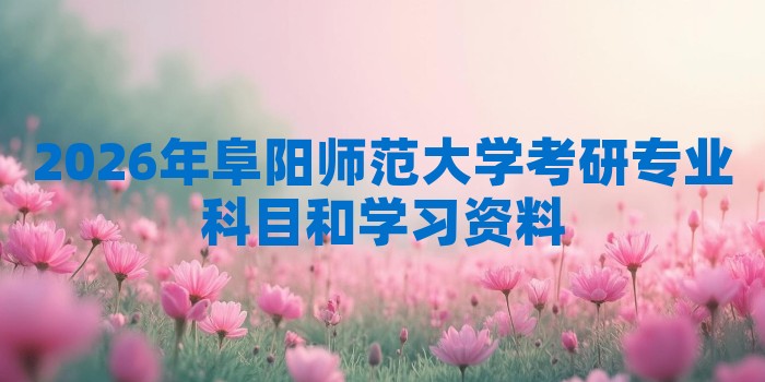 2026年阜阳师范大学考研专业科目和学习资料