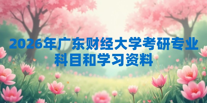 2026年广东财经大学考研专业科目和学习资料