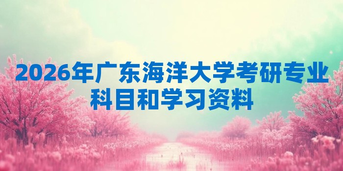 2026年广东海洋大学考研专业科目和学习资料