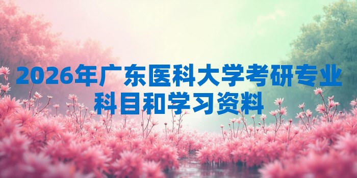 2026年广东医科大学考研专业科目和学习资料