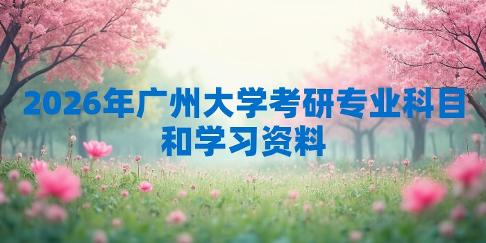 2026年广州大学考研专业科目和学习资料