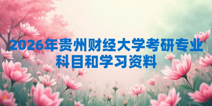 2026年贵州财经大学考研专业科目和学习资料