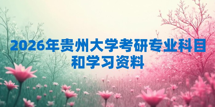 2026年贵州大学考研专业科目和学习资料
