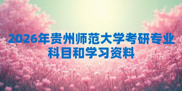 2026年贵州师范大学考研专业科目和学习资料