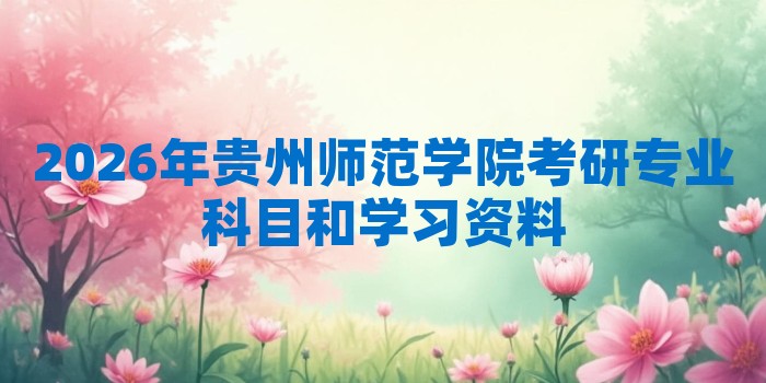 2026年贵州师范学院考研专业科目和学习资料