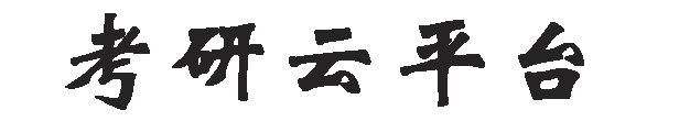考研云平台